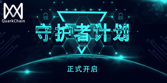 QuarkChain守护者计划启动,竞选守护主网赢取超高(图1) QuarkChain守护者计划启动,竞选守护主网赢取超高(图1)